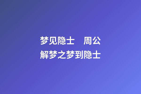 梦见隐士　周公解梦之梦到隐士